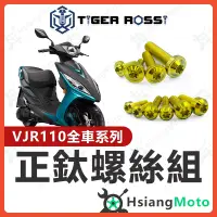 在飛比找蝦皮購物優惠-【現貨免運附發票】VJR110 鈦螺絲 金色 車殼螺絲 全車