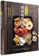 低溫烘焙健康蔬果肉乾-５６種手作健康零食零負擔，隨時補充纖維質