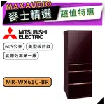 MITSUBISHI 三菱 MR-WX61C | 605L 變頻六門電冰箱 | MR-WX61C-BR | 水晶棕