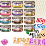 『快速發貨 滿額免運』🌱WELLNESS 名廚特選貓主食罐🌱貓咪主食罐 貓咪罐頭 貓罐頭 寵物罐頭 寵物主食罐 貓食