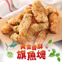 在飛比找i郵購優惠-最愛新鮮_黃金香酥旗魚塊10包(250g±10%/包) 10