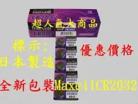 在飛比找Yahoo!奇摩拍賣優惠-超人氣大商品/日本maxell cr2032 3V電池適用計