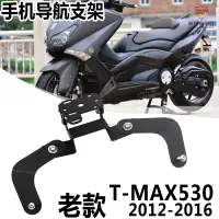 在飛比找蝦皮商城精選優惠-YAMAHA山葉TMAX530 2012-2016 老款導航