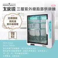 在飛比找PChome24h購物優惠-大家源 三層紫外線殺菌烘碗機 TCY-5321