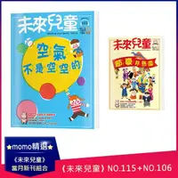 在飛比找momo購物網優惠-【未來兒童】《未來兒童》NO.115+《未來兒童》NO.10