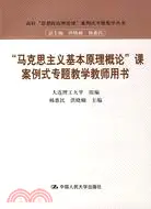 在飛比找三民網路書店優惠-“馬克思主義基本原理概論”課案例式專題教學教師用書（簡體書）