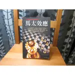 馬太效應  ISBN：9572932357  [書況說明] 有畫線註記 書皆為實拍 請參閱   歡迎 多本書加入購物車合