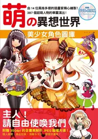 在飛比找誠品線上優惠-萌の異想世界: 美少女角色圖庫 (附DVD-ROM)