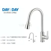 在飛比找蝦皮購物優惠-▶DAY&DAY◀龍頭系列 ED-KS83505 304不鏽