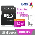 威剛ADATA MICRO SDHC PREMIER UHS-I U1 32GB CL10記憶卡