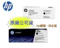 在飛比找樂天市場購物網優惠-【APP下單跨店點數22%送】HP 85A CE285A *