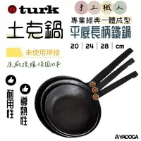 在飛比找樂天市場購物網優惠-【野道家】德國turk 手工職人專業經典一體成型土克鍋-平底