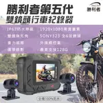 台灣現貨 GOGORO可用【勝利者】第五代雙1080P機車行車紀錄器 SONY雙鏡頭 全機防水 檔車/重機可適用