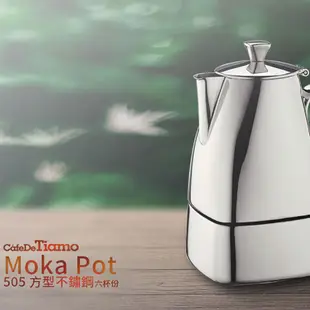 【TIAMO】 505 方型速拆 摩卡壺電磁爐可用HA2288(6杯/不銹鋼) | Tiamo品牌旗艦館