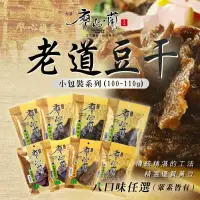 在飛比找環球Online優惠-【廖心蘭豆干】老道豆干110g系列(十五入組) 八口味任選