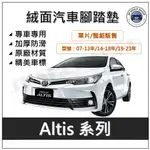 TOYOTA 豐田 ALTIS 系列 腳踏墊 TOYOTA COROLLA ALTIS 腳踏墊 TOYOTA 腳踏墊