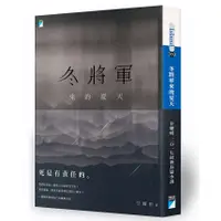 在飛比找蝦皮商城優惠-【寶瓶文化】冬將軍來的夏天(甘耀明)