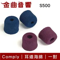 在飛比找樂天市場購物網優惠-【點數 9%】 Comply S500 一對 耳道式 運動 