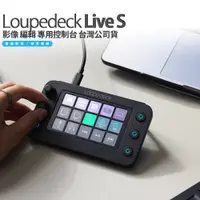 在飛比找蝦皮購物優惠-Loupedeck Live S 影像 編輯 專用控制台 台