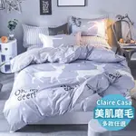 CLAIRE CASA 美肌磨毛床包被套組 單人 / 雙人 / 加大(6*6.2) 綜合賣場 多款選擇