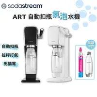 在飛比找蝦皮商城優惠-SodaStream ART 自動扣瓶氣泡水機 黑/白【免運