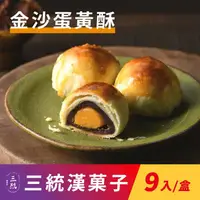 在飛比找ihergo愛合購優惠-免運!【三統漢菓子】2盒18入 金沙蛋黃酥-9入(附提袋) 