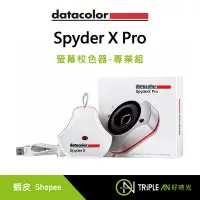 在飛比找蝦皮購物優惠-Datacolor SpyderX Pro 螢幕校色器-專業