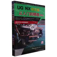 在飛比找樂天市場購物網優惠-UG NX中文版從入門到精通(2022)丨天龍圖書簡體字專賣