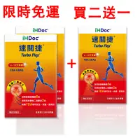 在飛比找蝦皮購物優惠-現貨 限時優惠 買二送一 iHDoc®速關捷美國關捷配方盒組