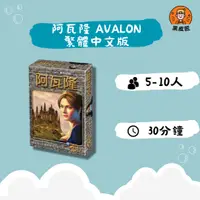 在飛比找樂天市場購物網優惠-【黑皮匠桌遊】全新 阿瓦隆 AVALON 繁體中文版 正版桌