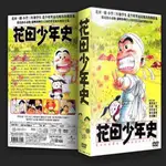 ㊣㊣版電影DVD「花田少年史」盒裝高清DVD.臺語國語日語三語配音.碟機播放.6碟1467