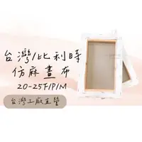 在飛比找蝦皮購物優惠-[畫材研究院] 台灣/比利時仿麻畫布 帶框油畫布 20-25