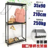 在飛比找遠傳friDay購物優惠-【居家cheaper】35X90X210CM菱形網三層雙桿吊