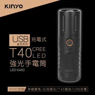 KINYO 充電式T40超高亮度LED手電筒 LED-6480 伸縮變焦/強力光束