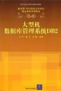 在飛比找博客來優惠-大型機數據庫管理系統DB2