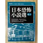 【雷根1】日本恐怖小說選 卷二#360免運#7成新，有書斑#M【TC.594】