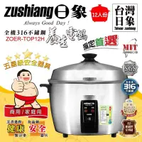 在飛比找蝦皮購物優惠-全新❣️現貨📦日象 12人份 316不鏽鋼養生電鍋 ZOER