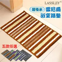 在飛比找松果購物優惠-【LASSLEY】60x40cm雪尼爾超吸水防滑踏墊(五款任