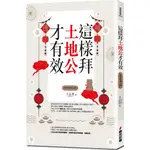 這樣拜土地公才有效（全新封面版）/王品豊《春光》 拜拜系列之四 命理開運 【三民網路書店】