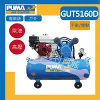 在飛比找Yahoo!奇摩拍賣優惠-[達利商城] PUMA 巨霸 GUT5160D 柴油空壓機 