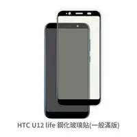 在飛比找松果購物優惠-HTC U12 Life 滿版 保護貼 玻璃貼 抗防爆 鋼化