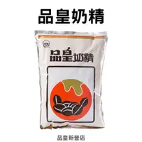 在飛比找蝦皮購物優惠-品皇奶精1kg｜散裝 奶精 不含乳｜奶茶 咖啡 二合一 奶 