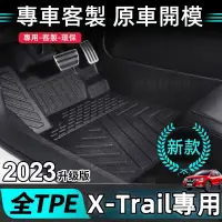 在飛比找蝦皮商城精選優惠-日產 X-trail TPE雪妮絲車腳墊 後備箱墊 腳墊 尼