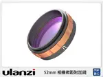 ULANZI 52MM 相機微距附加鏡 外接 微距鏡 近拍鏡 (CL52MM,公司貨)【夏日旅遊優惠中 再享點數回饋】