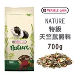 【VERSELE-LAGA凡賽爾】特級天竺鼠飼料700G