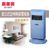 在飛比找momo購物網優惠-【嘉麗寶】直立式定時陶瓷電暖器(SN-889T)