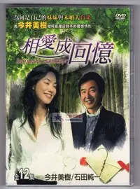 在飛比找Yahoo!奇摩拍賣優惠-熱銷直出 相愛成回憶 衛視中文臺國語 DVD盒裝 今井美樹 