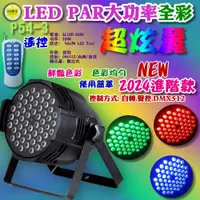 在飛比找蝦皮購物優惠-【進階款 全彩帕燈+遙控器 P54-3 LED PAR64 