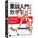 重訓入門 + 教學影片完全手冊：140 種徒手與器械訓練肌肉解剖圖解, 132 支真人示範影片掃碼就能學習