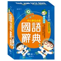 在飛比找誠品線上優惠-中小學生必備國語辭典